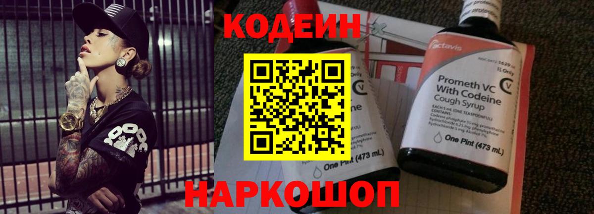 Кодеиновый сироп Lean напиток Lean (лин)  Вход с VPN  Полевской  Кодеин Purple Drank 